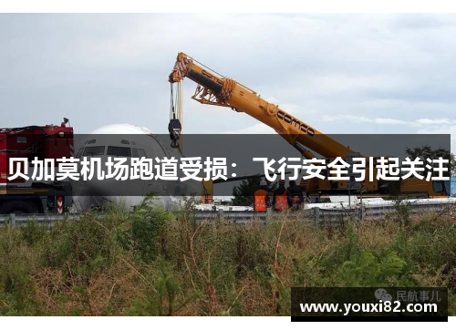 贝加莫机场跑道受损：飞行安全引起关注