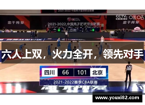 六人上双，火力全开，领先对手