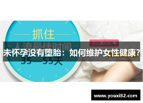 未怀孕没有堕胎：如何维护女性健康？