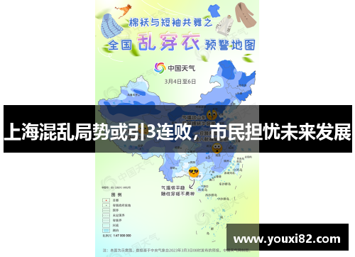 上海混乱局势或引3连败，市民担忧未来发展