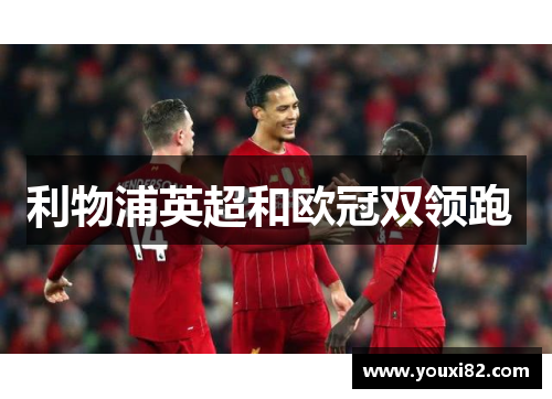 利物浦英超和欧冠双领跑 