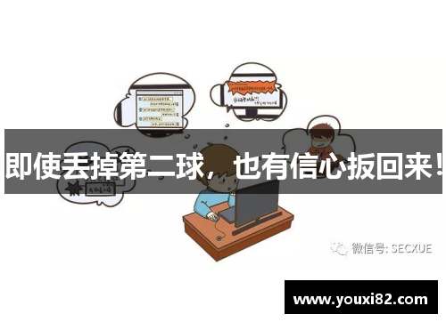 即使丢掉第二球，也有信心扳回来！