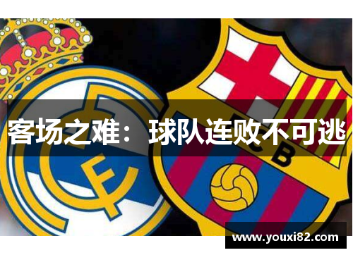 客场之难：球队连败不可逃