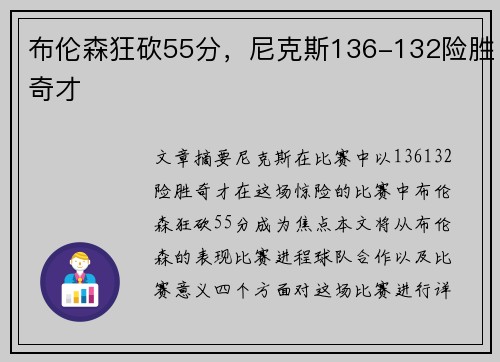 布伦森狂砍55分，尼克斯136-132险胜奇才