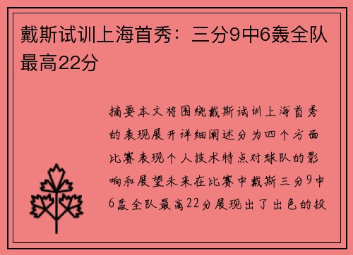 戴斯试训上海首秀：三分9中6轰全队最高22分