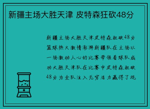 新疆主场大胜天津 皮特森狂砍48分