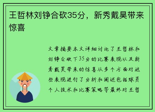 王哲林刘铮合砍35分，新秀戴昊带来惊喜